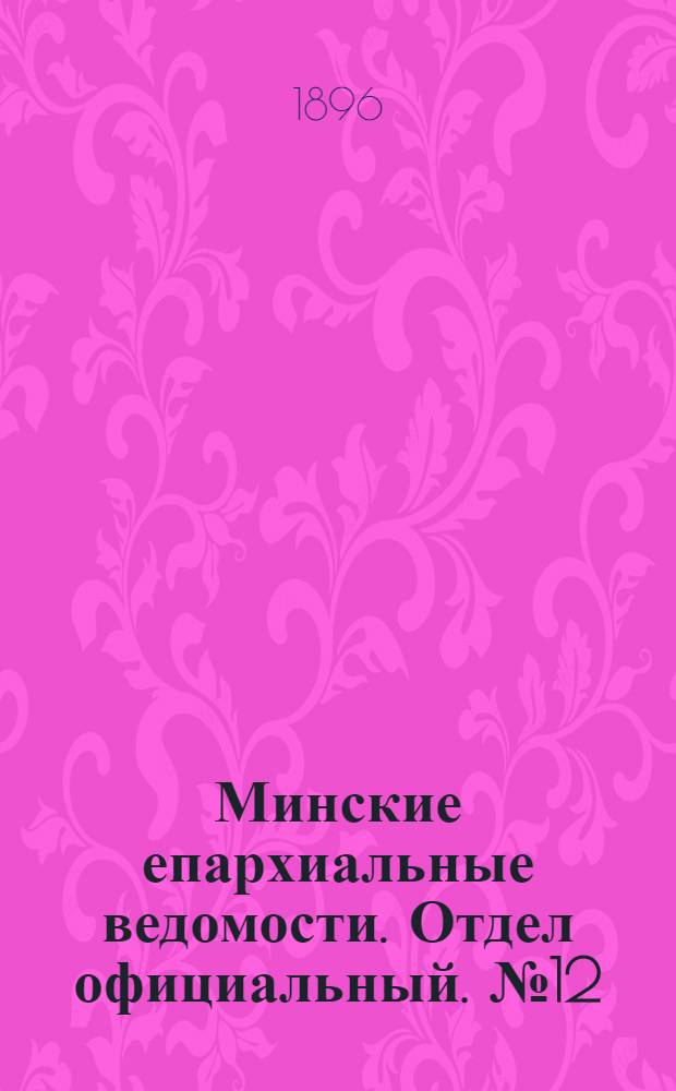 Минские епархиальные ведомости. Отдел официальный. № 12 (15 июня 1896 г.)