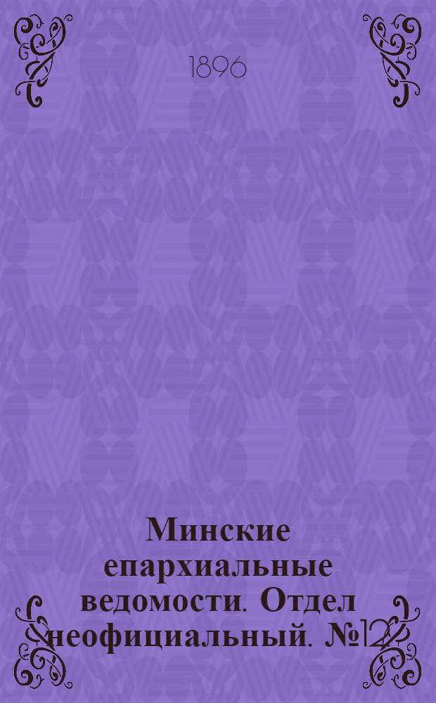 Минские епархиальные ведомости. Отдел неофициальный. № 12 (15 июня 1896 г.)