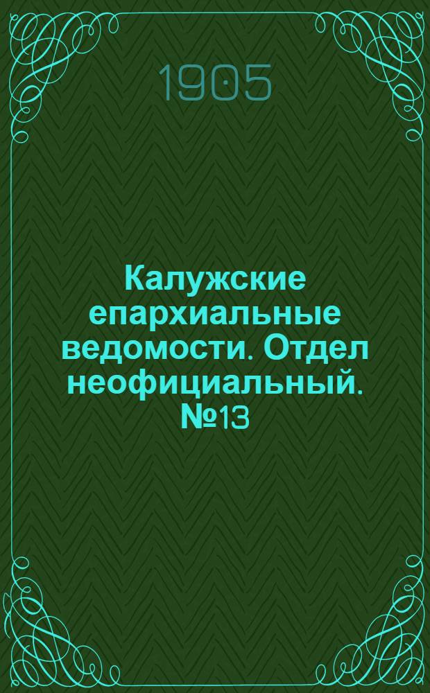 Калужские епархиальные ведомости. Отдел неофициальный. № 13 (15 июля 1905 г.)