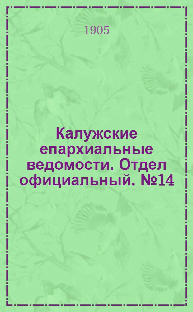 Калужские епархиальные ведомости. Отдел официальный. № 14 (31 июля 1905 г.)
