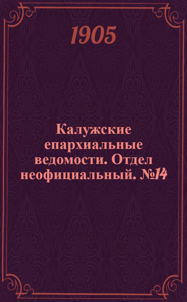 Калужские епархиальные ведомости. Отдел неофициальный. № 14 (31 июля 1905 г.)