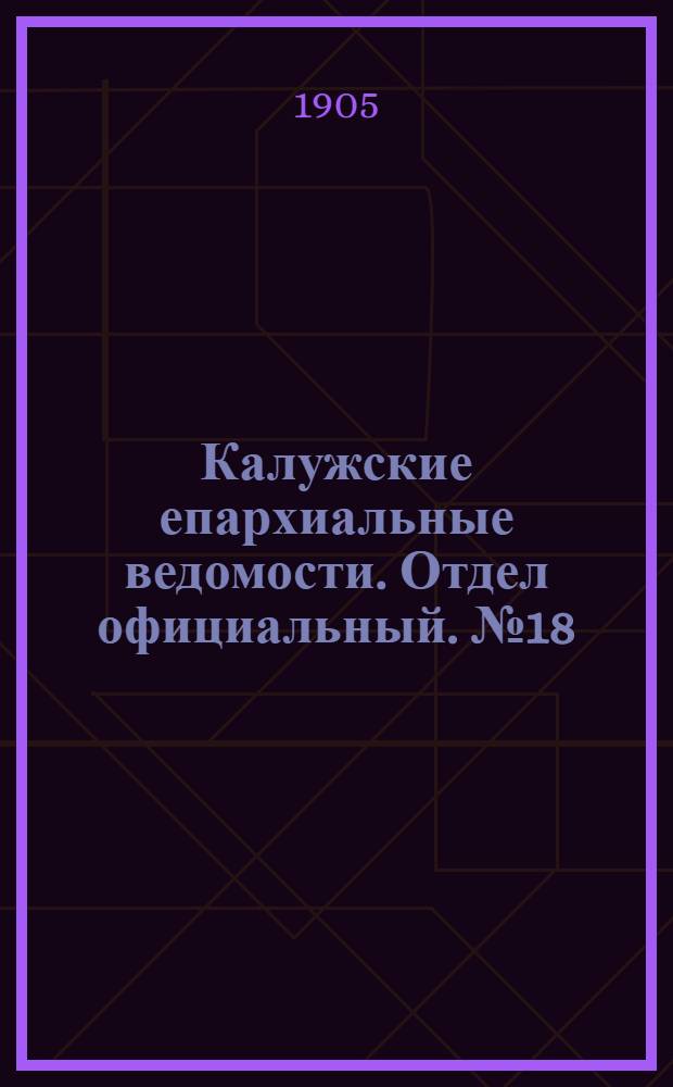 Калужские епархиальные ведомости. Отдел официальный. № 18 (30 сентября 1905 г.)