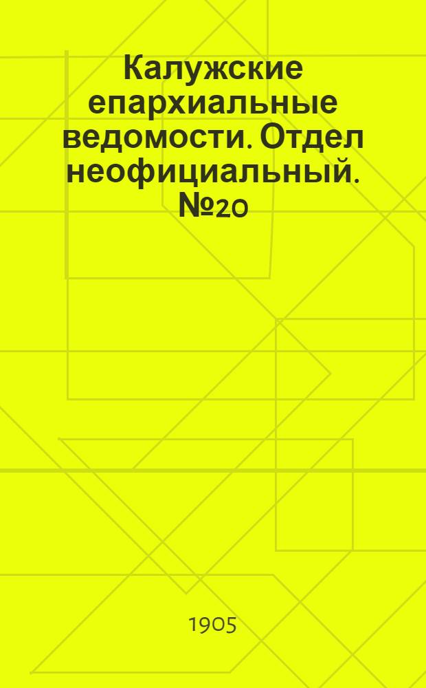 Калужские епархиальные ведомости. Отдел неофициальный. № 20 (31 октября 1905 г.)