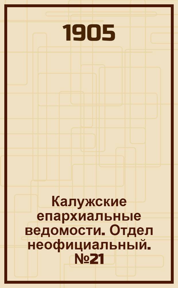 Калужские епархиальные ведомости. Отдел неофициальный. № 21 (15 ноября 1905 г.)