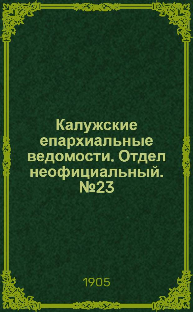 Калужские епархиальные ведомости. Отдел неофициальный. № 23 (15 декабря 1905 г.)