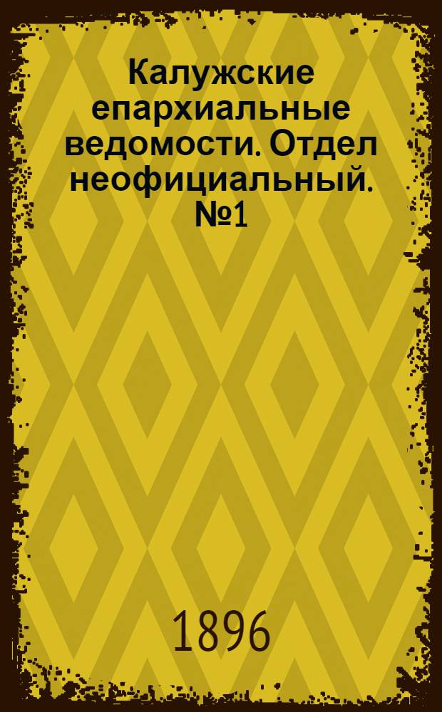 Калужские епархиальные ведомости. Отдел неофициальный. № 1 (15 января 1896 г.)