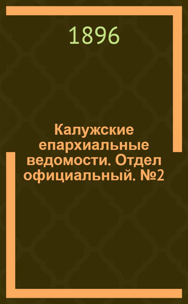 Калужские епархиальные ведомости. Отдел официальный. № 2 (31 января 1896 г.)