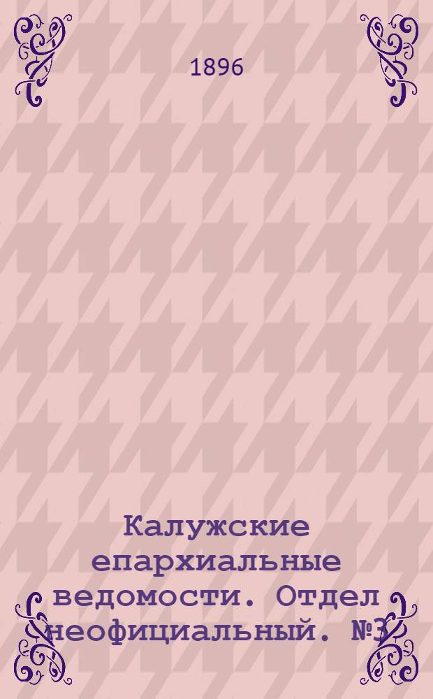 Калужские епархиальные ведомости. Отдел неофициальный. № 3 (15 февраля 1896 г.)
