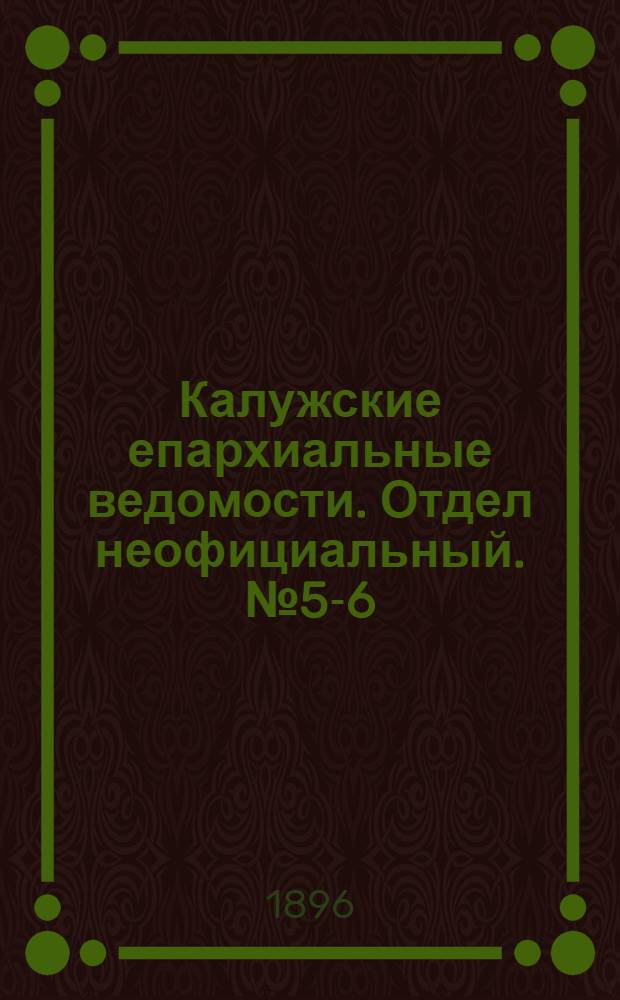 Калужские епархиальные ведомости. Отдел неофициальный. № 5-6 (15 - 30 марта 1896 г.)