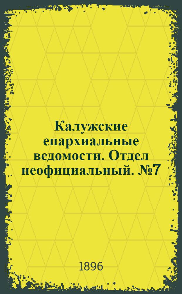 Калужские епархиальные ведомости. Отдел неофициальный. № 7 (15 апреля 1896 г.)