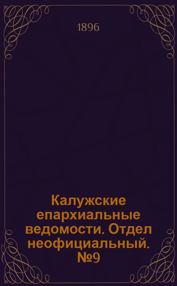 Калужские епархиальные ведомости. Отдел неофициальный. № 9 (15 мая 1896 г.)