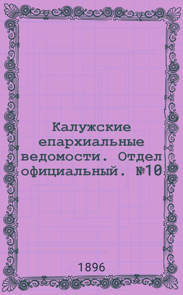 Калужские епархиальные ведомости. Отдел официальный. № 10 (31 мая 1896 г.)
