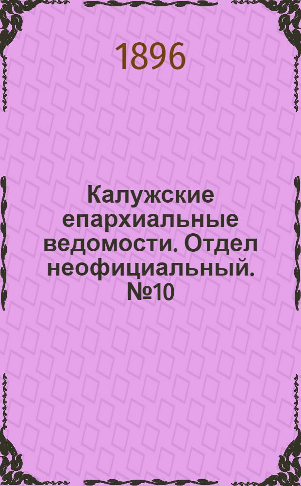 Калужские епархиальные ведомости. Отдел неофициальный. № 10 (31 мая 1896 г.)