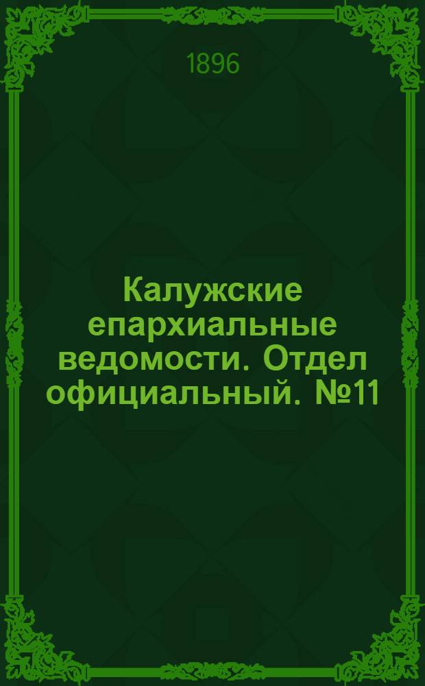 Калужские епархиальные ведомости. Отдел официальный. № 11 (15 июня 1896 г.)