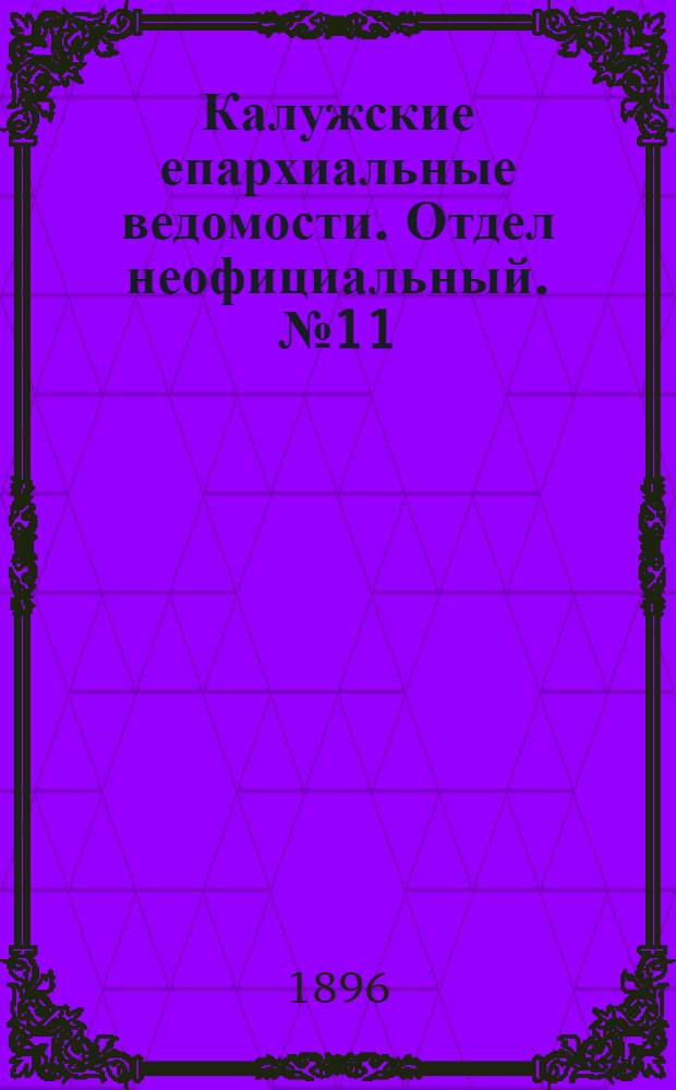 Калужские епархиальные ведомости. Отдел неофициальный. № 11 (15 июня 1896 г.)