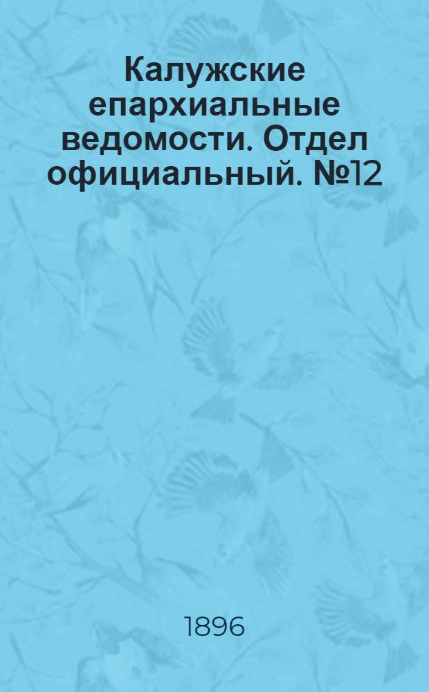 Калужские епархиальные ведомости. Отдел официальный. № 12 (30 июня 1896 г.)