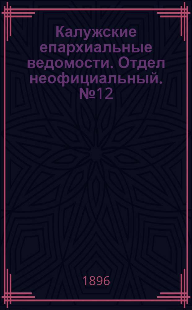 Калужские епархиальные ведомости. Отдел неофициальный. № 12 (30 июня 1896 г.)