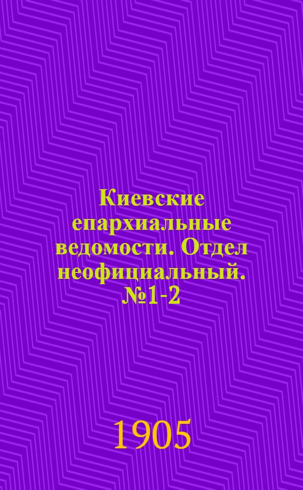 Киевские епархиальные ведомости. Отдел неофициальный. № 1-2 (2 - 9 января 1905 г.)