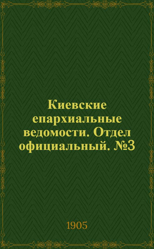 Киевские епархиальные ведомости. Отдел официальный. № 3 (16 января 1905 г.)