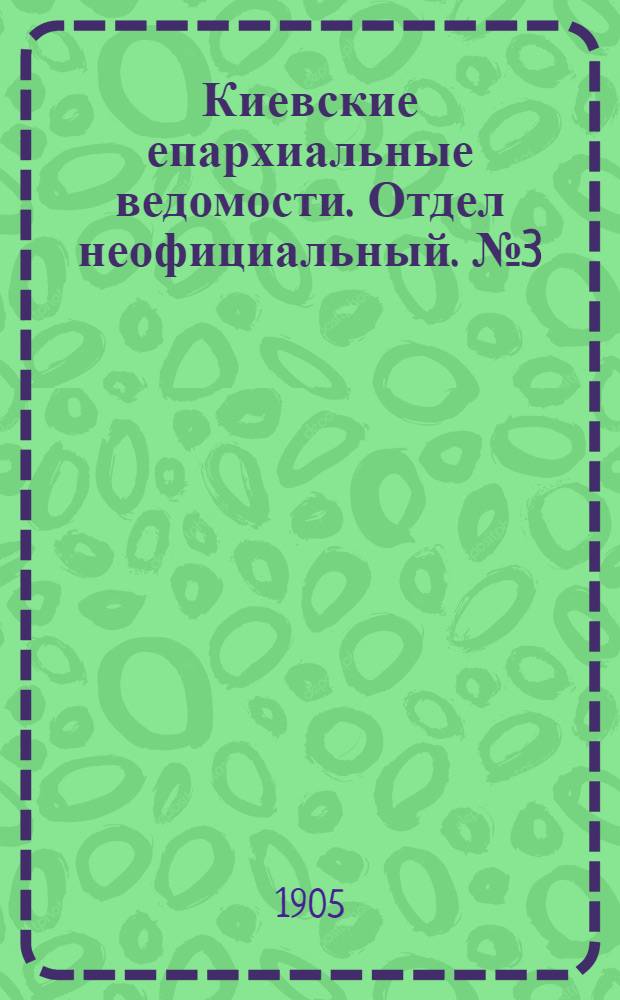 Киевские епархиальные ведомости. Отдел неофициальный. № 3 (16 января 1905 г.)