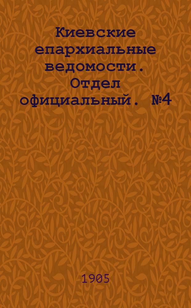 Киевские епархиальные ведомости. Отдел официальный. № 4 (23 января 1905 г.)