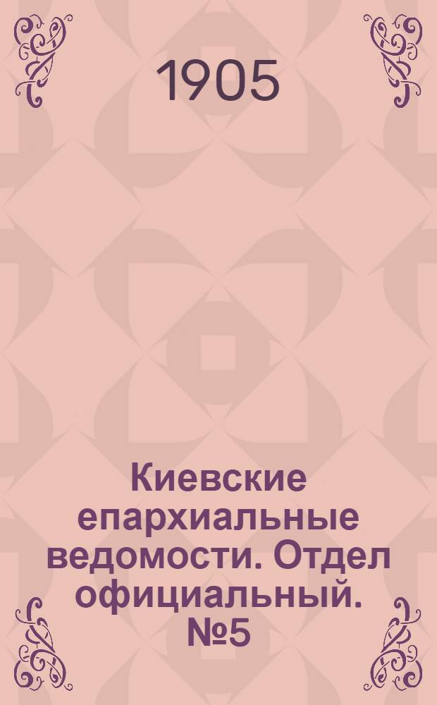 Киевские епархиальные ведомости. Отдел официальный. № 5 (30 января 1905 г.)