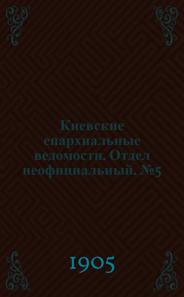 Киевские епархиальные ведомости. Отдел неофициальный. № 5 (30 января 1905 г.)