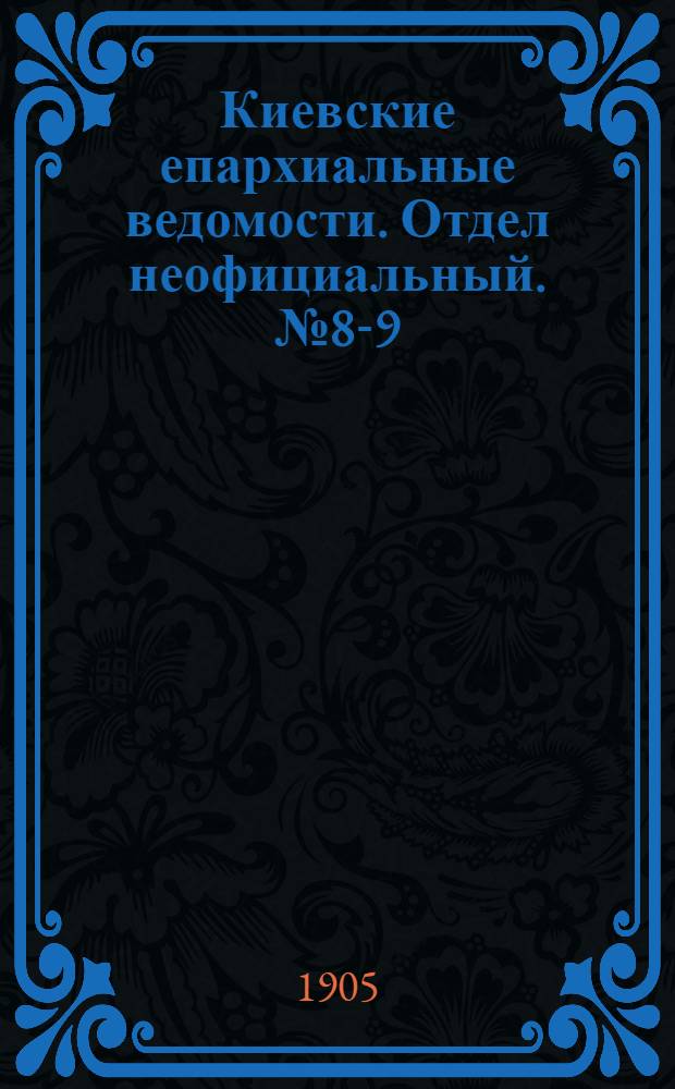 Киевские епархиальные ведомости. Отдел неофициальный. № 8-9 (20 - 27 февраля 1905 г.)