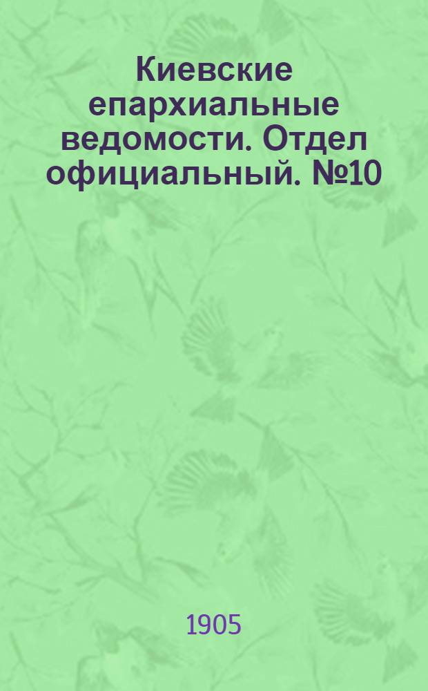 Киевские епархиальные ведомости. Отдел официальный. № 10 (6 марта 1905 г.)