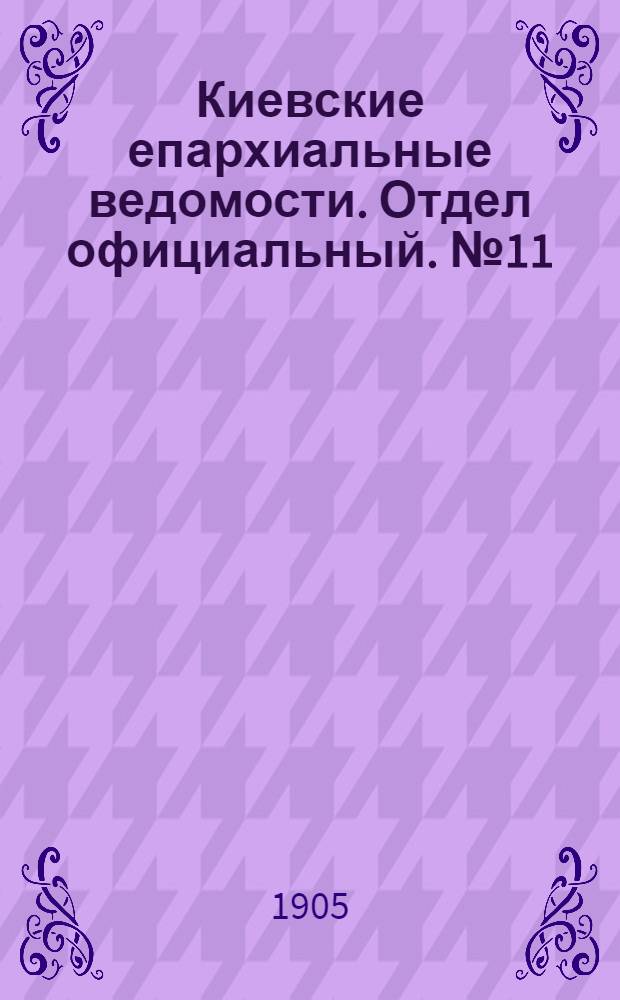 Киевские епархиальные ведомости. Отдел официальный. № 11 (13 марта 1905 г.)