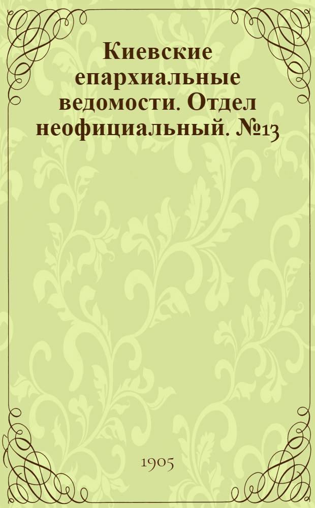 Киевские епархиальные ведомости. Отдел неофициальный. № 13 (27 марта 1905 г.)