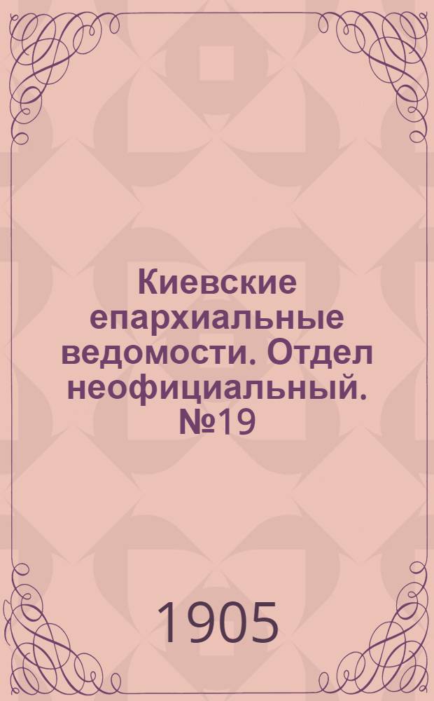 Киевские епархиальные ведомости. Отдел неофициальный. № 19 (8 мая 1905 г.)