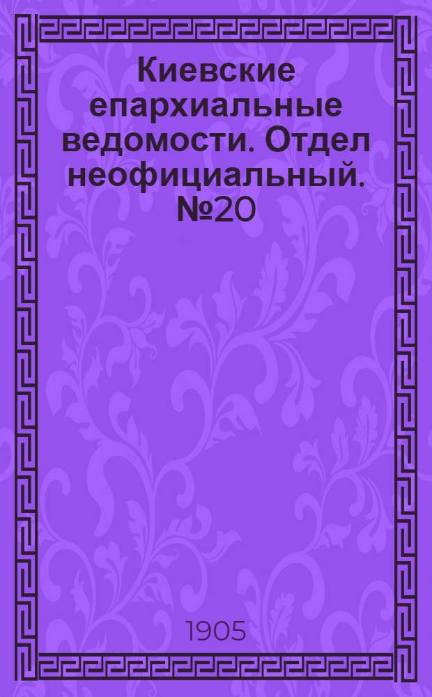 Киевские епархиальные ведомости. Отдел неофициальный. № 20 (15 мая 1905 г.)
