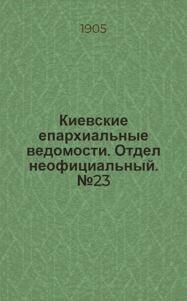 Киевские епархиальные ведомости. Отдел неофициальный. № 23 (5 июня 1905 г.)