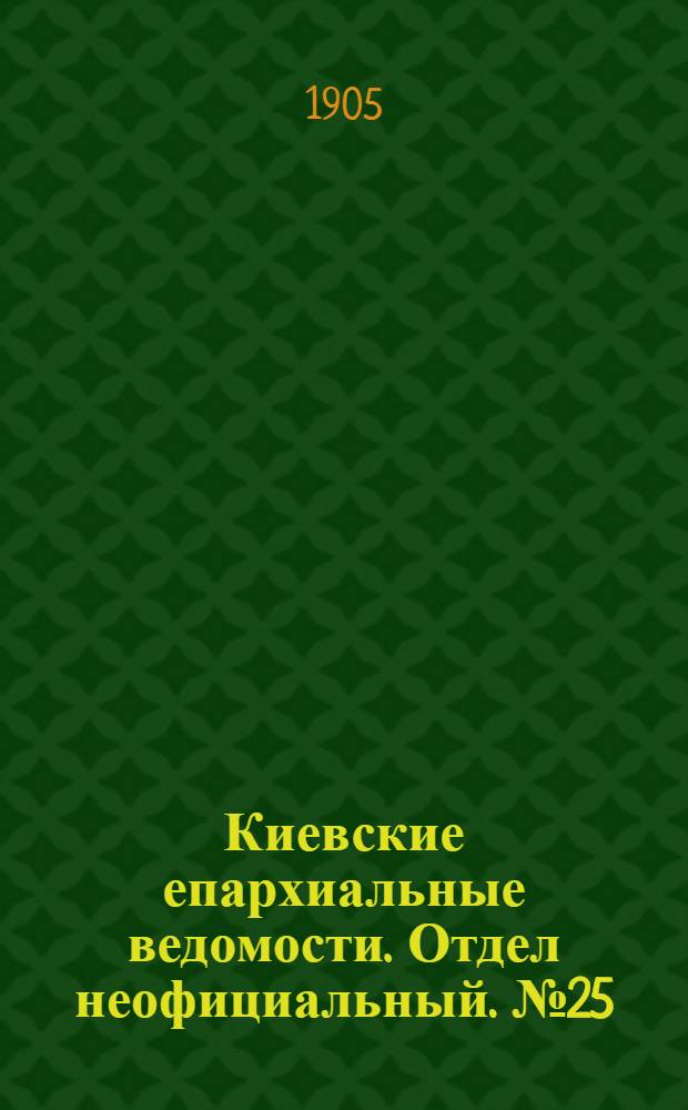 Киевские епархиальные ведомости. Отдел неофициальный. № 25 (19 июня 1905 г.)