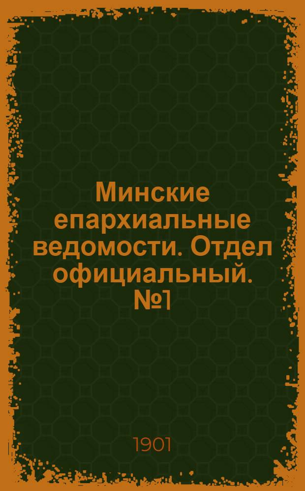 Минские епархиальные ведомости. Отдел официальный. № 1 (1 января 1901 г.)