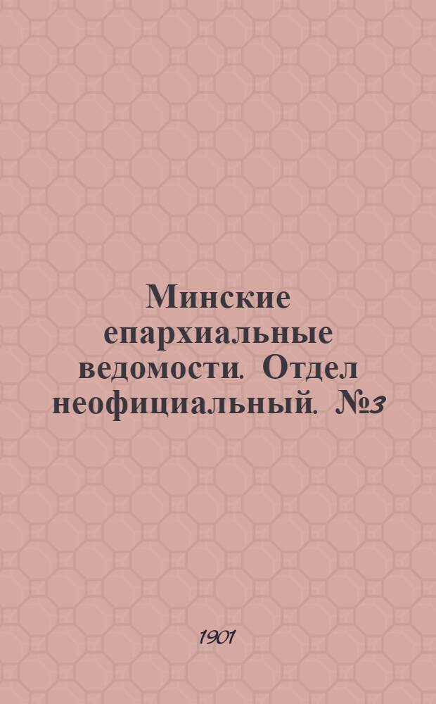 Минские епархиальные ведомости. Отдел неофициальный. № 3 (1 февраля 1901 г.)