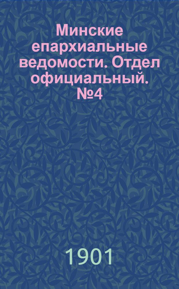 Минские епархиальные ведомости. Отдел официальный. № 4 (15 февраля 1901 г.)