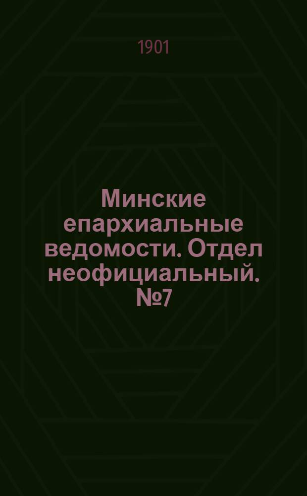 Минские епархиальные ведомости. Отдел неофициальный. № 7 (1 апреля 1901 г.)