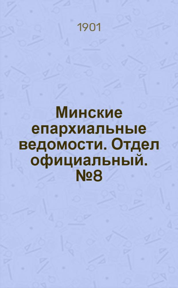 Минские епархиальные ведомости. Отдел официальный. № 8 (15 апреля 1901 г.)