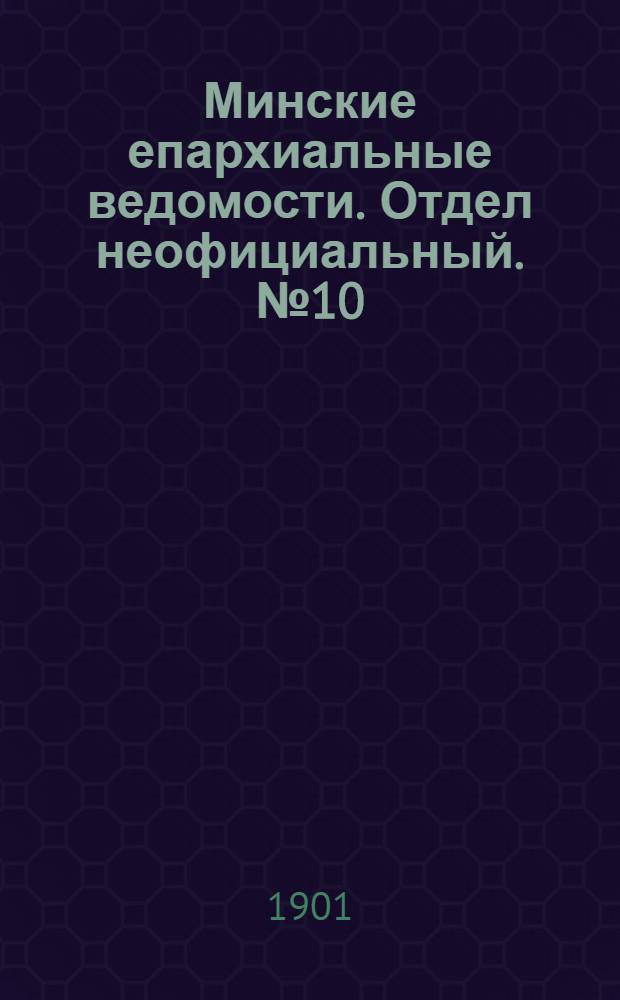 Минские епархиальные ведомости. Отдел неофициальный. № 10 (15 мая 1901 г.)