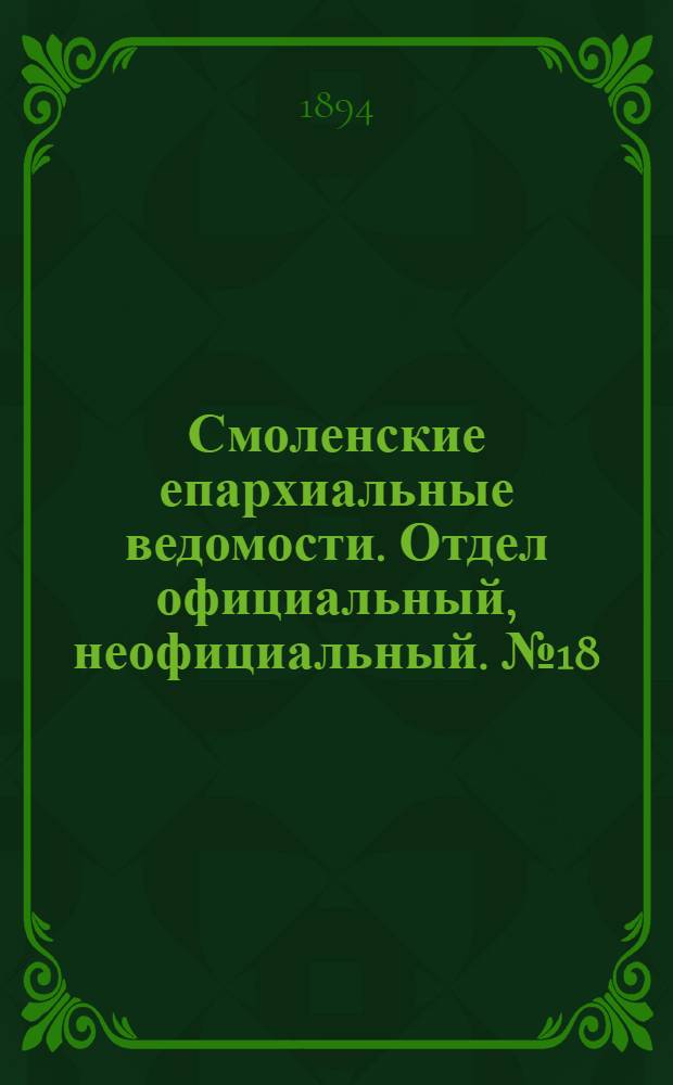Смоленские епархиальные ведомости. Отдел официальный, неофициальный. № 18 (16 - 30 сентября 1894 г.)