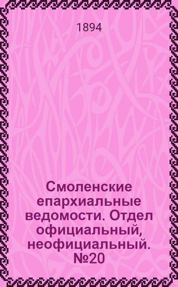 Смоленские епархиальные ведомости. Отдел официальный, неофициальный. № 20 (16 - 31 октября 1894 г.)