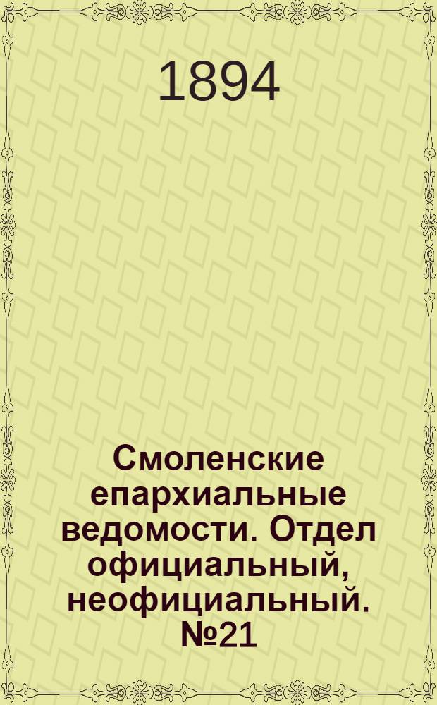 Смоленские епархиальные ведомости. Отдел официальный, неофициальный. № 21 (1 - 15 ноября 1894 г.)