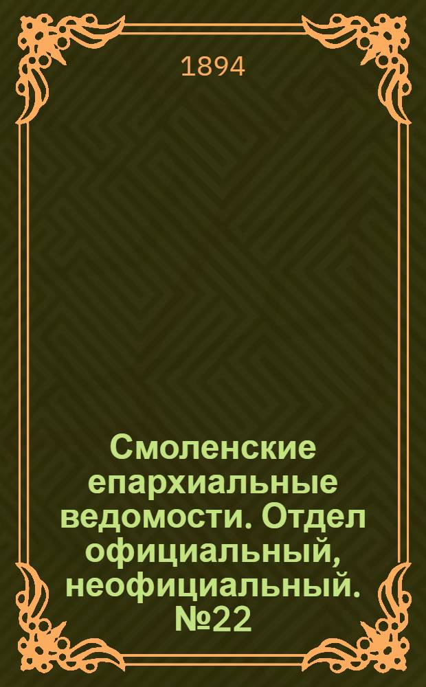 Смоленские епархиальные ведомости. Отдел официальный, неофициальный. № 22 (16 - 30 ноября 1894 г.)