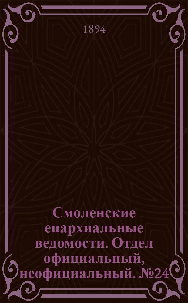 Смоленские епархиальные ведомости. Отдел официальный, неофициальный. № 24 (16 - 31 декабря 1894 г.)