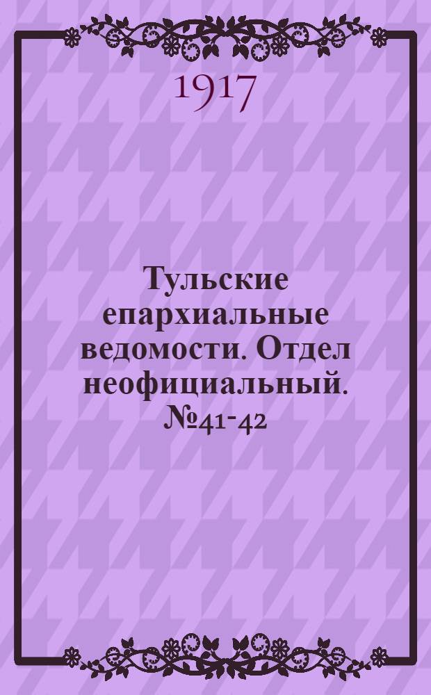 Тульские епархиальные ведомости. Отдел неофициальный. № 41-42 (1 - 15 ноября 1917 г.)