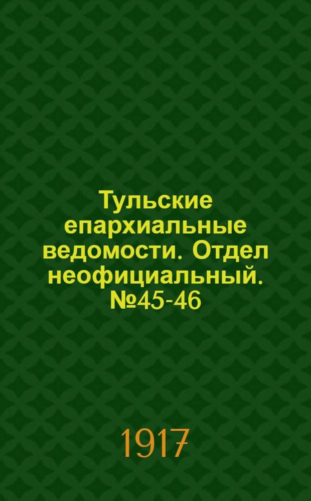 Тульские епархиальные ведомости. Отдел неофициальный. № 45-46 (1 - 15 декабря 1917 г.)