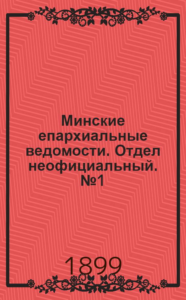 Минские епархиальные ведомости. Отдел неофициальный. № 1 (1 января 1899 г.)