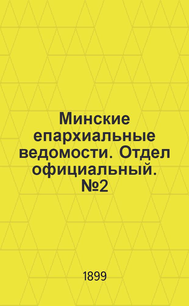 Минские епархиальные ведомости. Отдел официальный. № 2 (15 января 1899 г.)